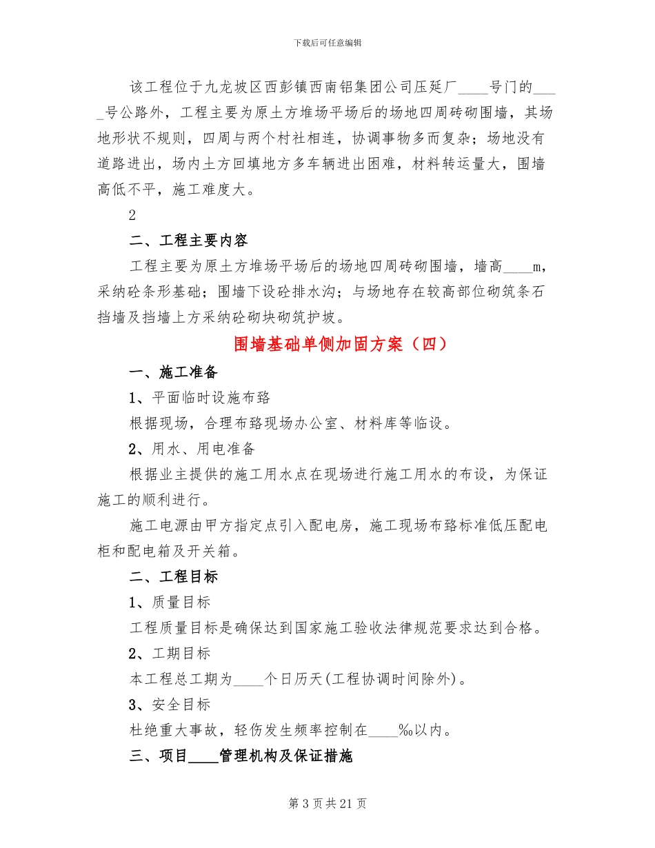 围墙基础单侧加固方案(7篇)_第3页