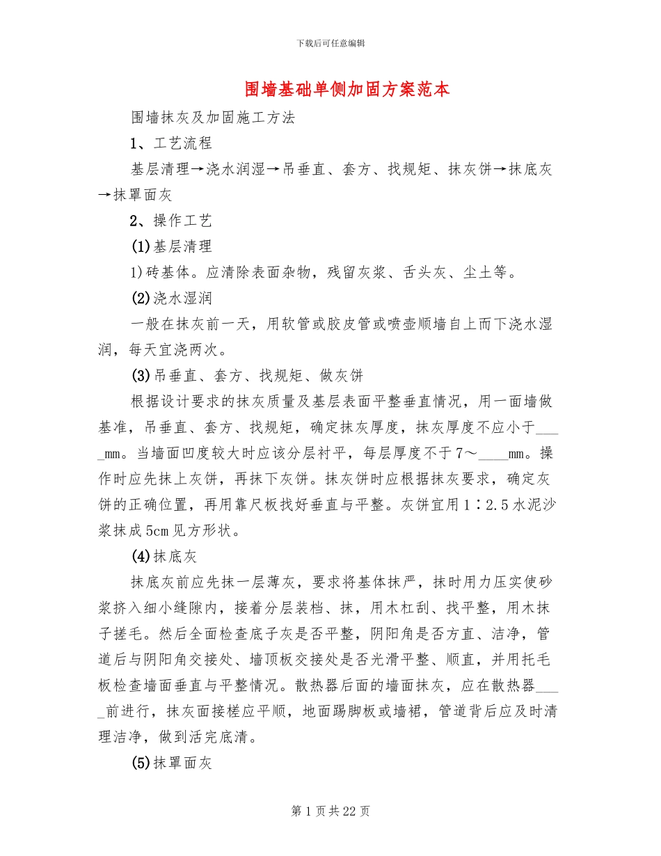 围墙基础单侧加固方案范本_第1页