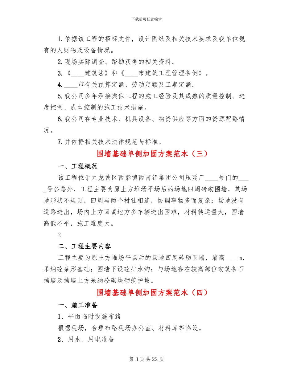 围墙基础单侧加固方案范本_第3页