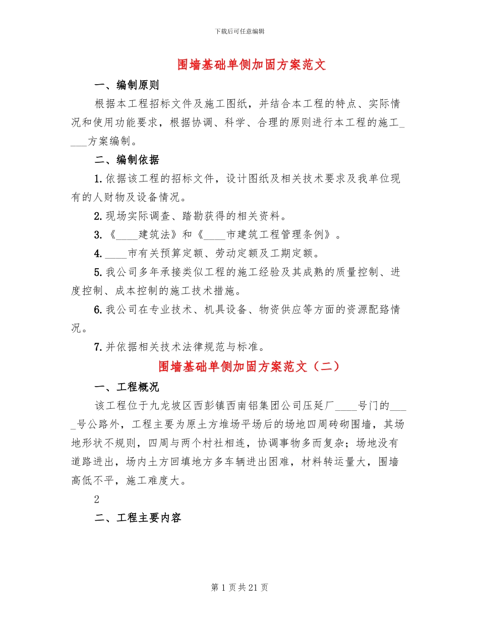 围墙基础单侧加固方案范文_第1页