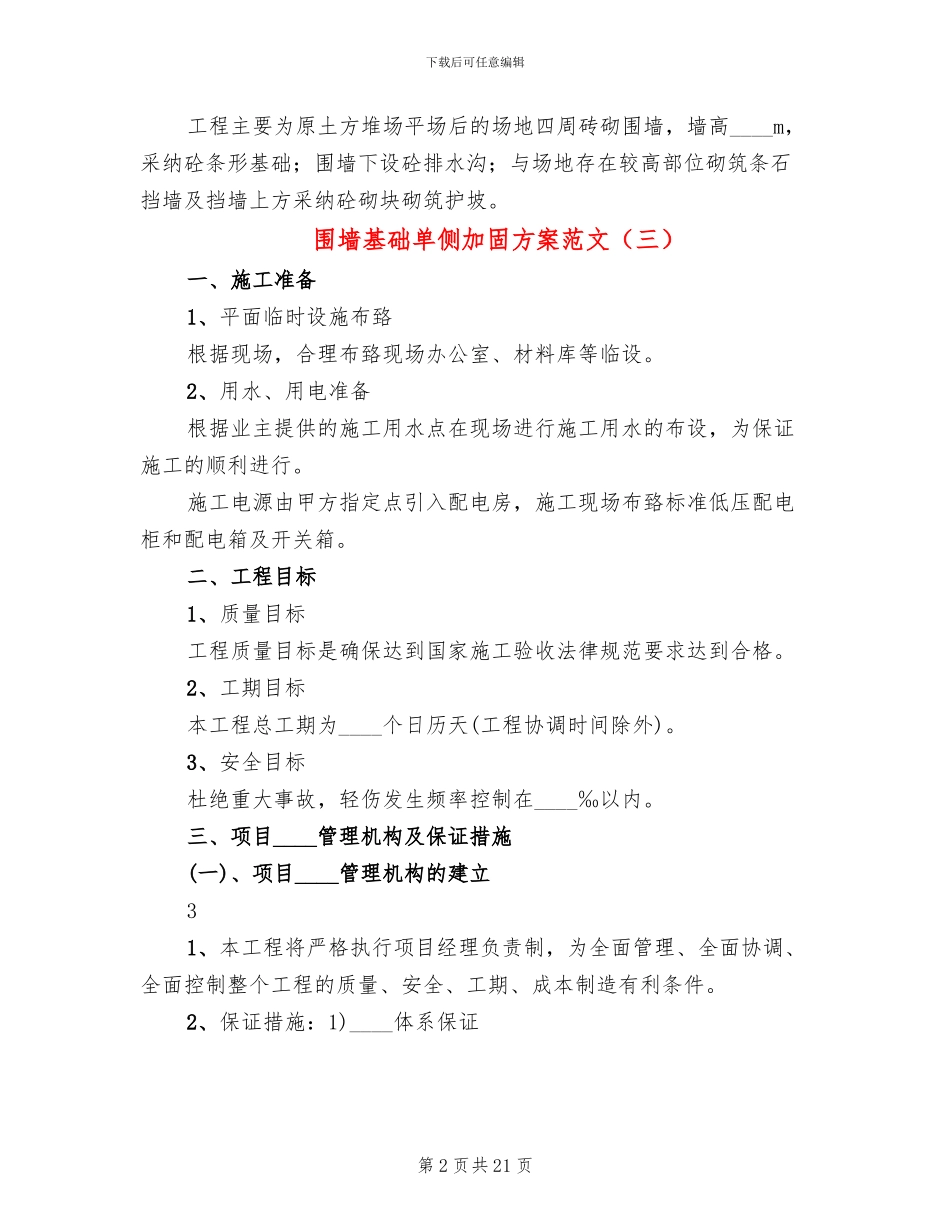 围墙基础单侧加固方案范文_第2页