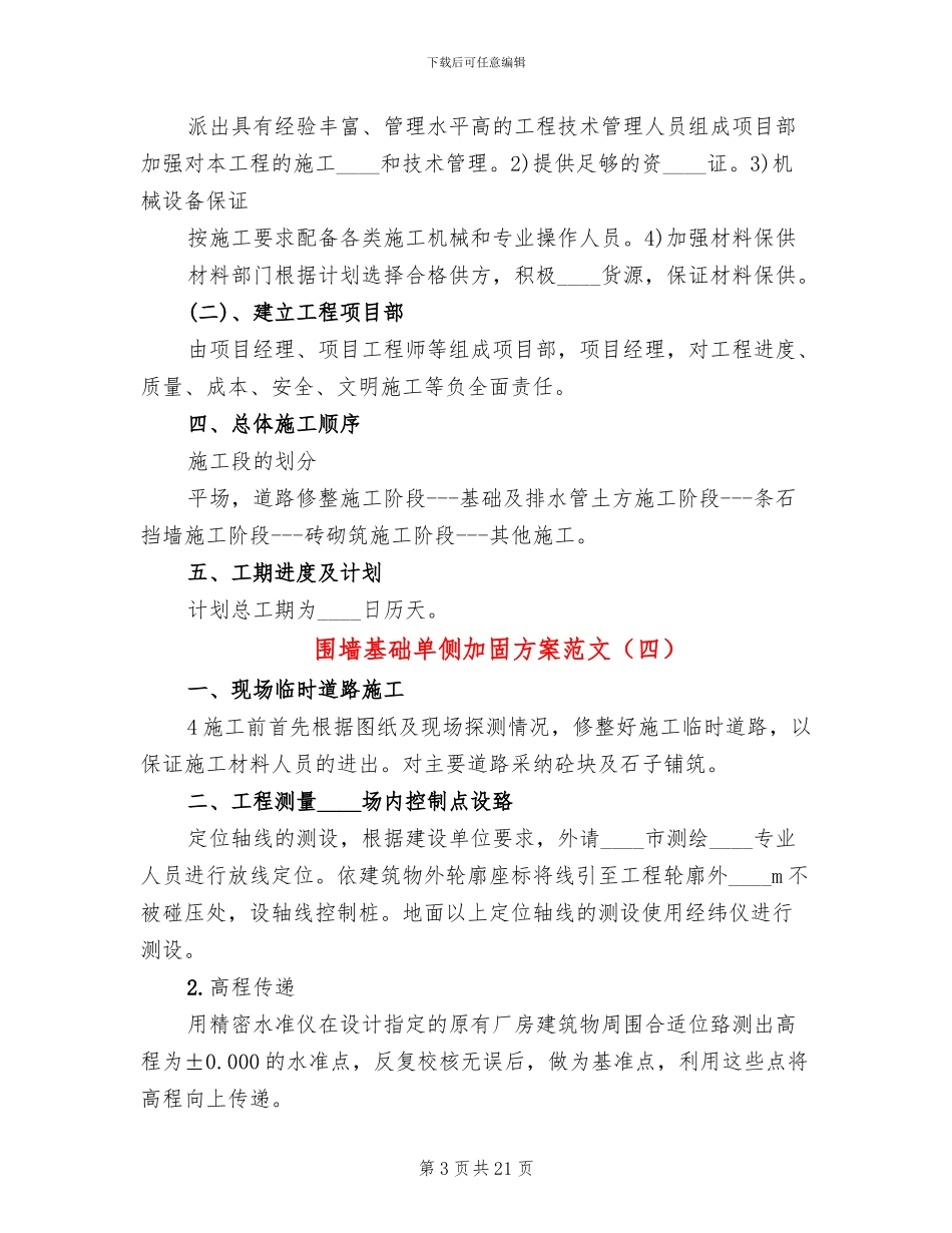 围墙基础单侧加固方案范文_第3页