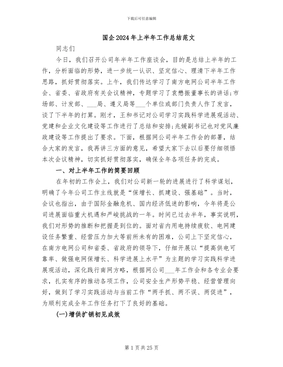 国企2024年上半年工作总结范文_第1页