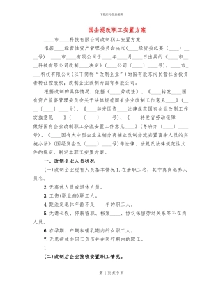 国企混改职工安置方案