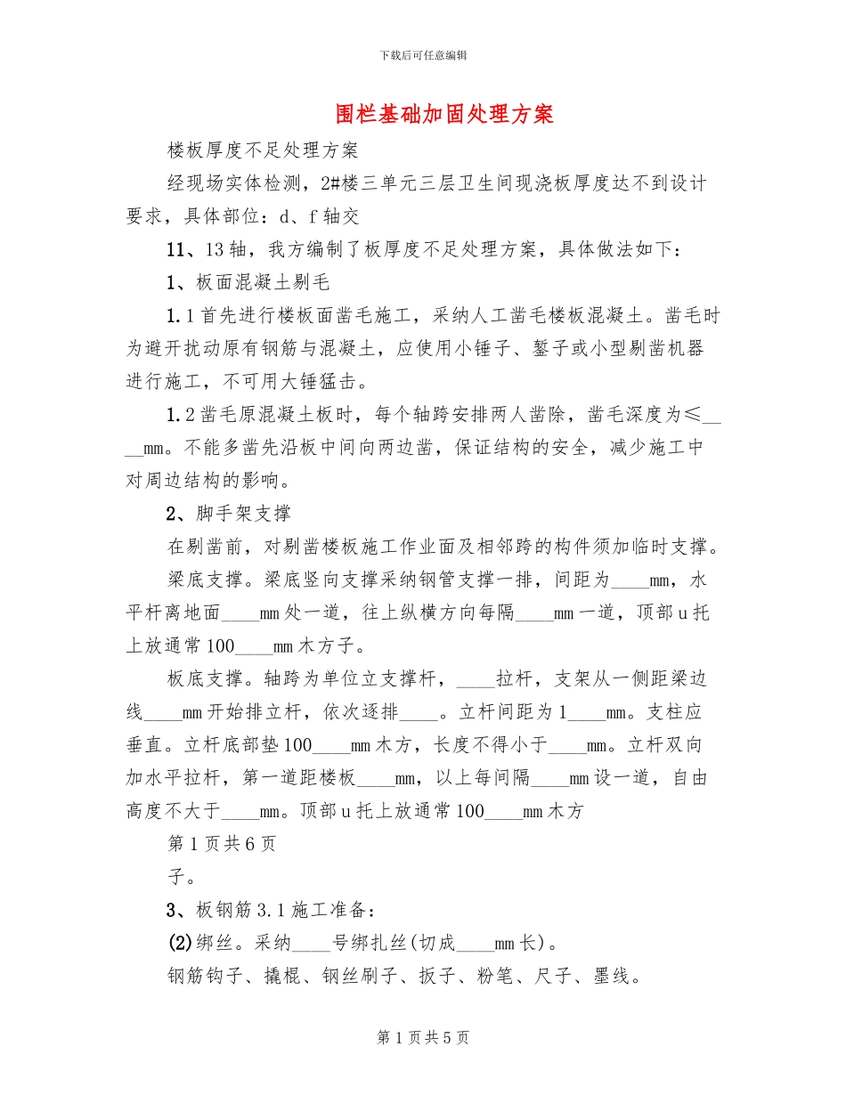 围栏基础加固处理方案_第1页