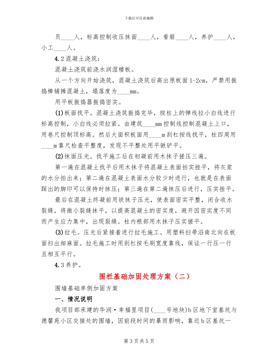 围栏基础加固处理方案_第3页