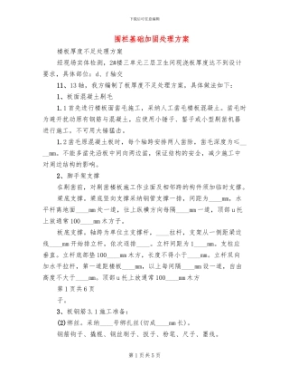 围栏基础加固处理方案