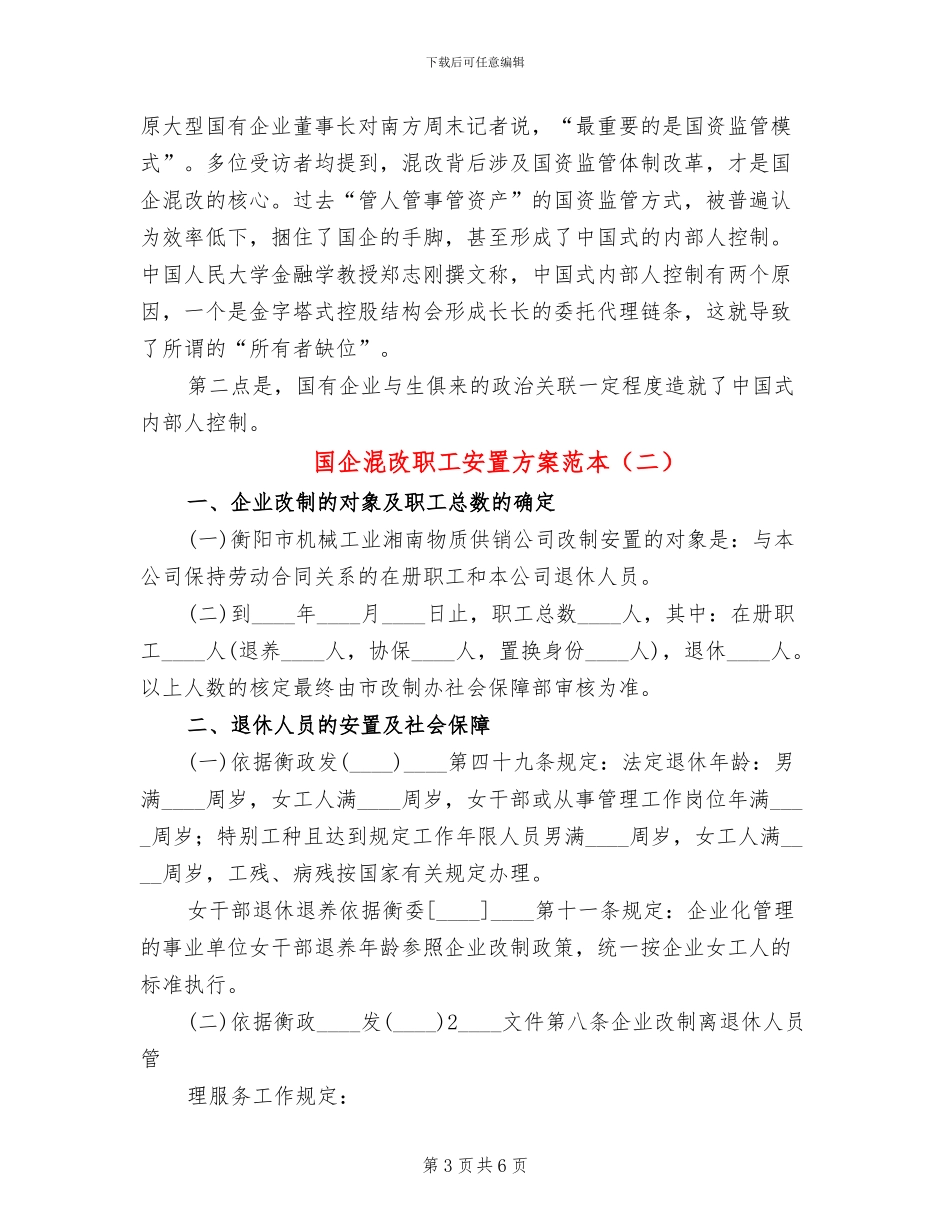 国企混改职工安置方案范本(2篇)_第3页