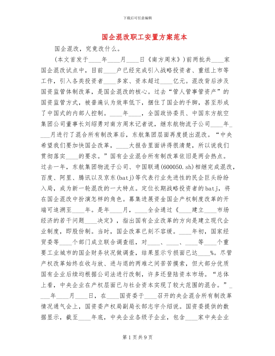 国企混改职工安置方案范本_第1页