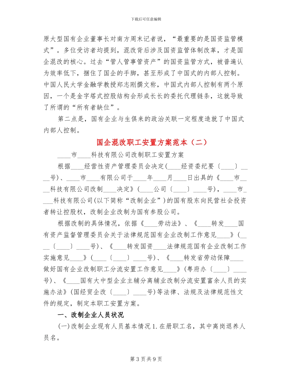 国企混改职工安置方案范本_第3页