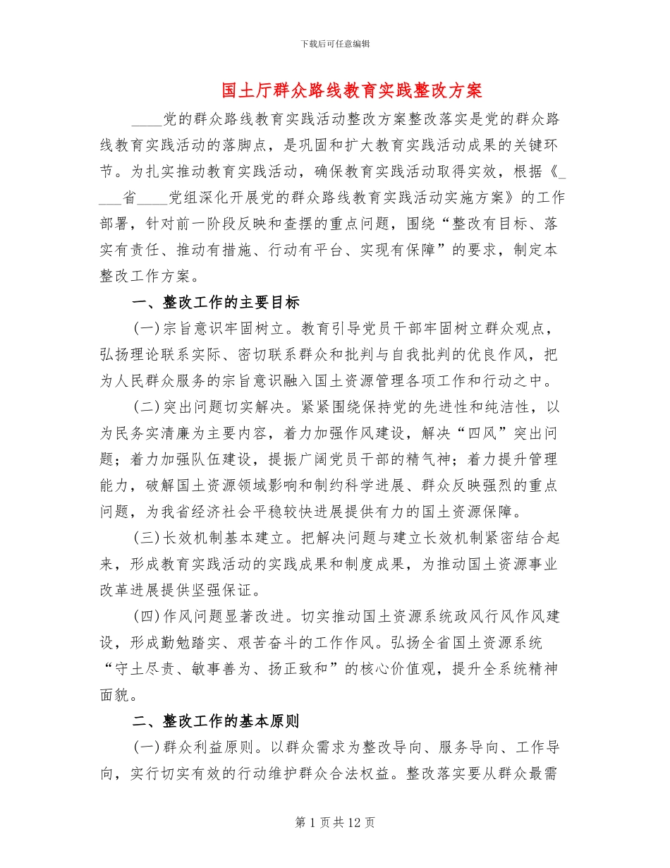 国土厅群众路线教育实践整改方案_第1页