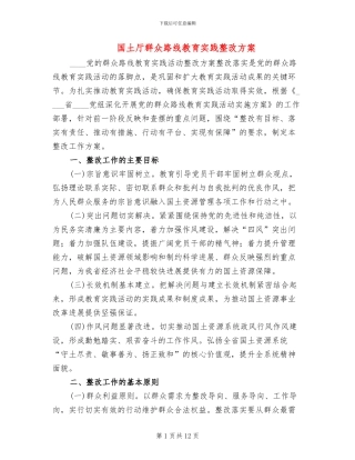 国土厅群众路线教育实践整改方案