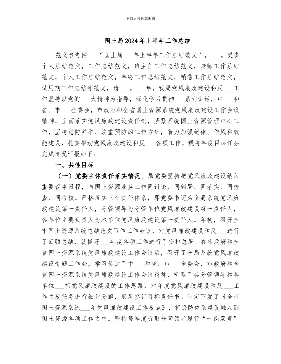 国土局2024年上半年工作总结_第1页