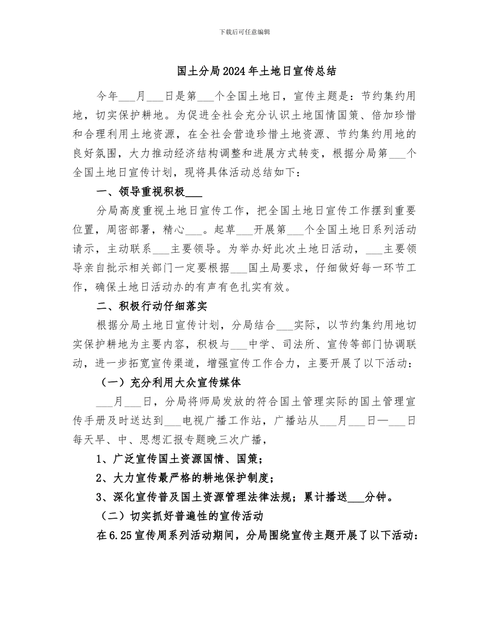 国土分局2024年土地日宣传总结_第1页
