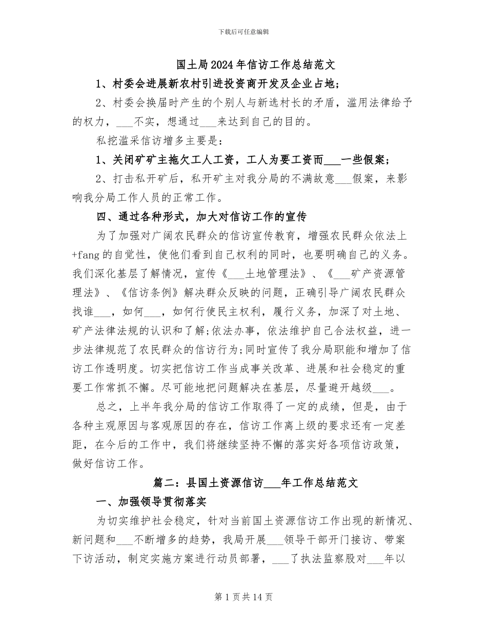 国土局2024年信访工作总结范文_第1页