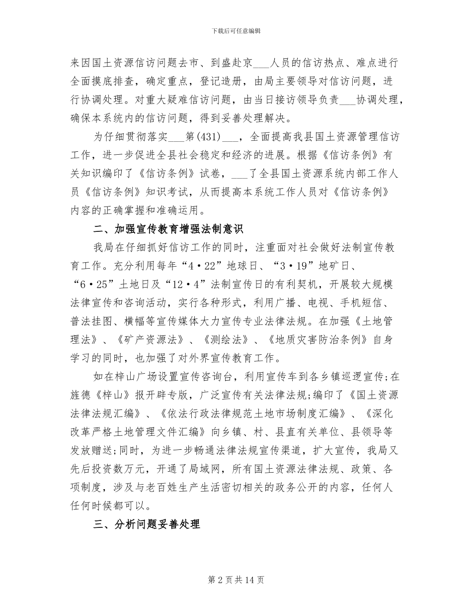 国土局2024年信访工作总结范文_第2页