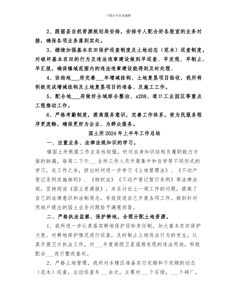国土所2024年上半年工作小结_第2页