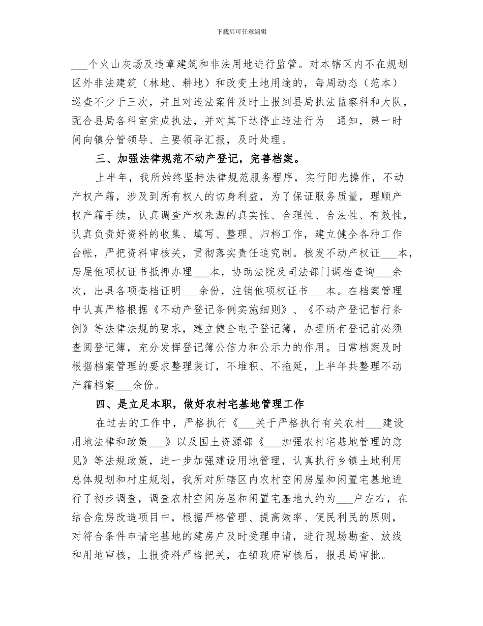 国土所2024年上半年工作小结_第3页