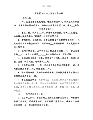 国土所2024年上半年工作小结
