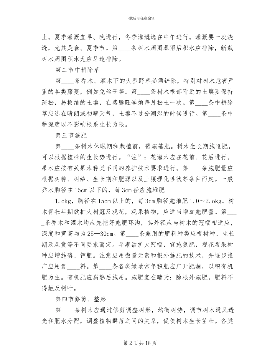 园林植物养护方案范本_第2页