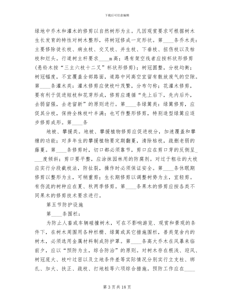 园林植物养护方案范本_第3页