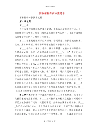 园林植物养护方案范本