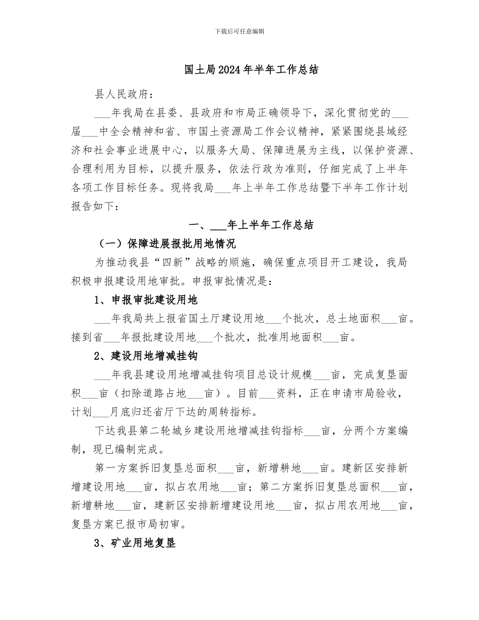 国土局2024年半年工作总结_第1页