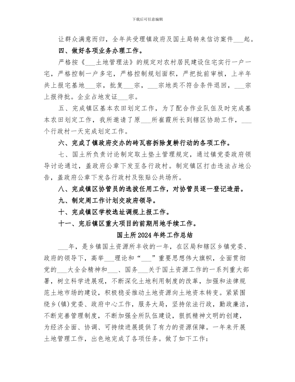 国土所2024年年终工作总结_第2页