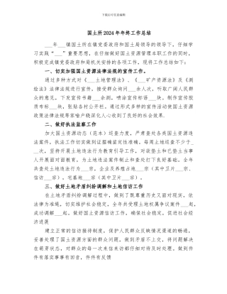 国土所2024年年终工作总结