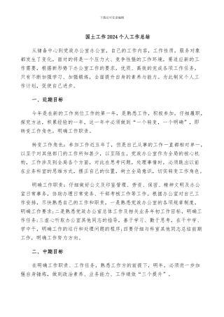 国土工作2024个人工作总结