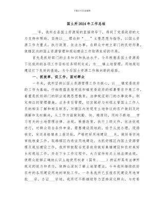 国土所2024年工作总结