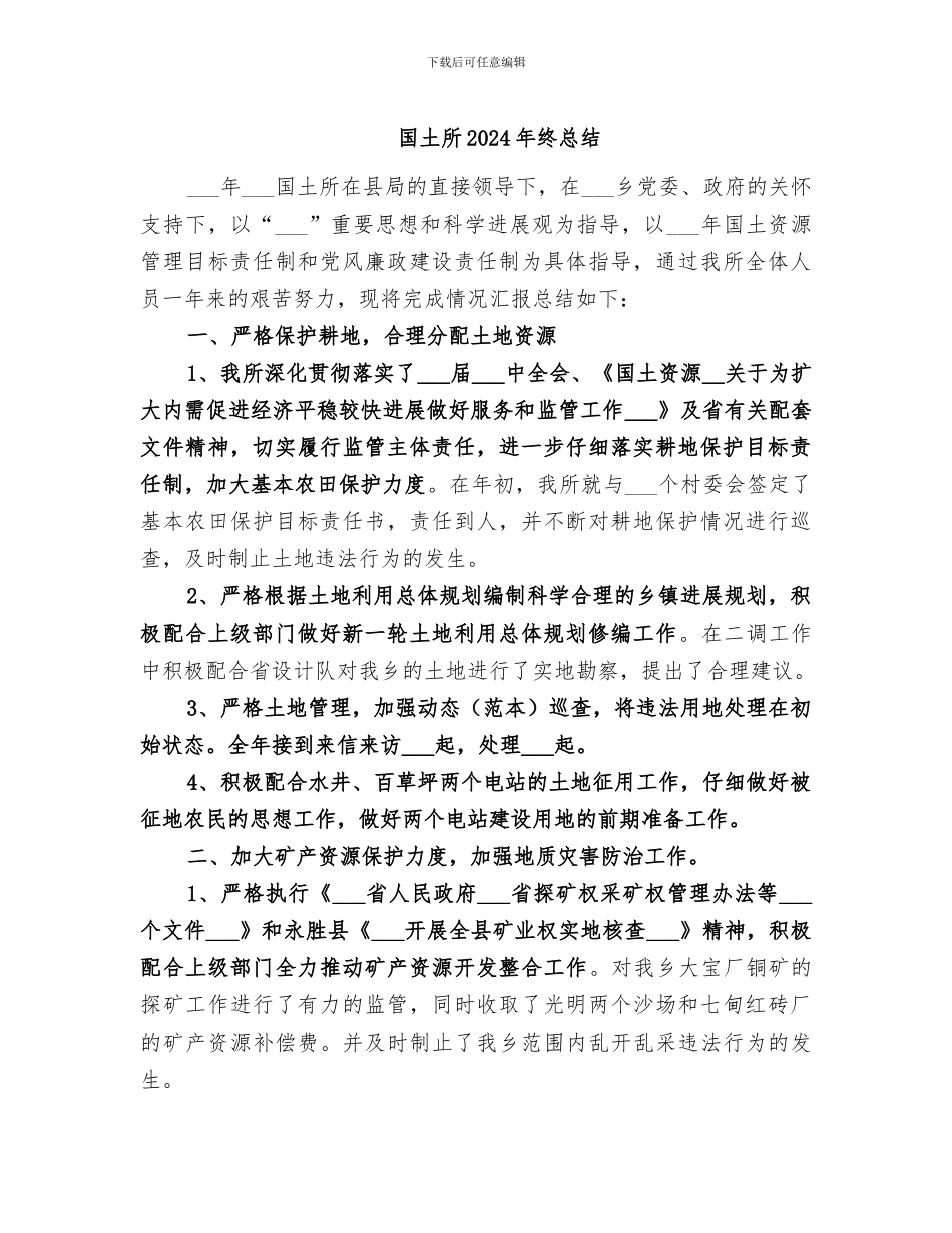 国土所2024年终总结_第1页