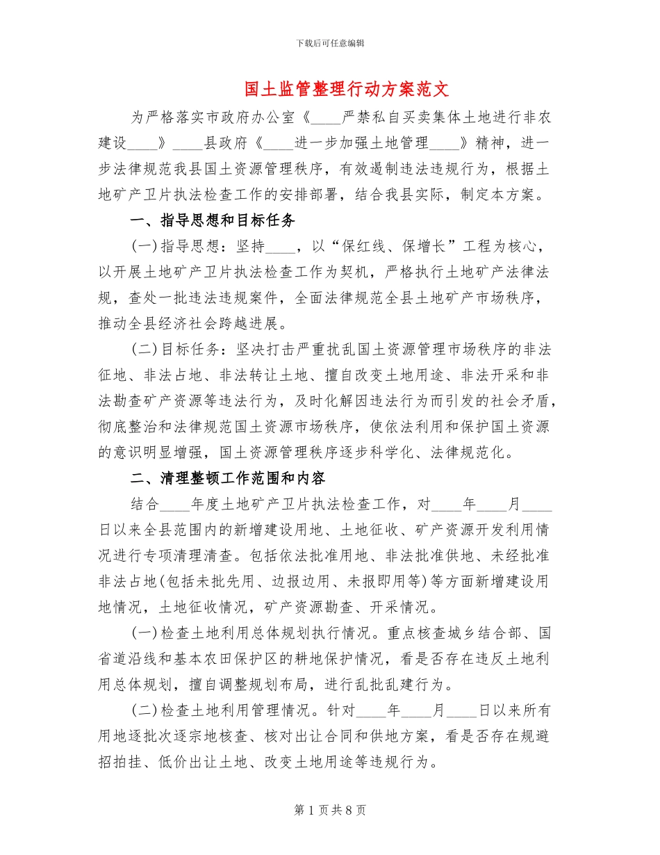 国土监管整理行动方案范文_第1页