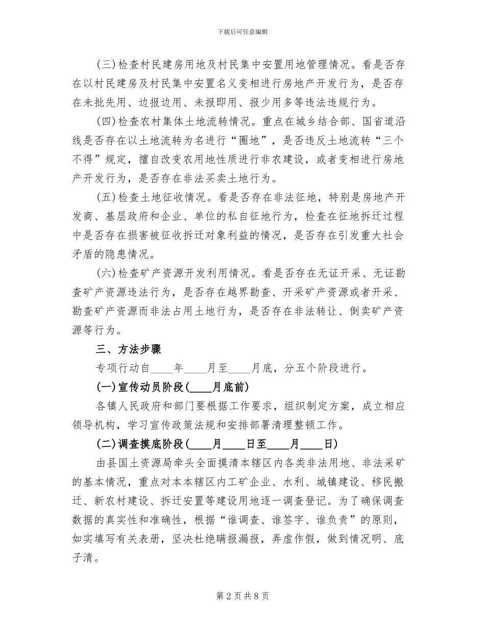国土监管整理行动方案范文_第2页