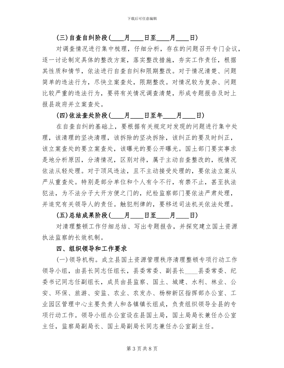 国土监管整理行动方案范文_第3页