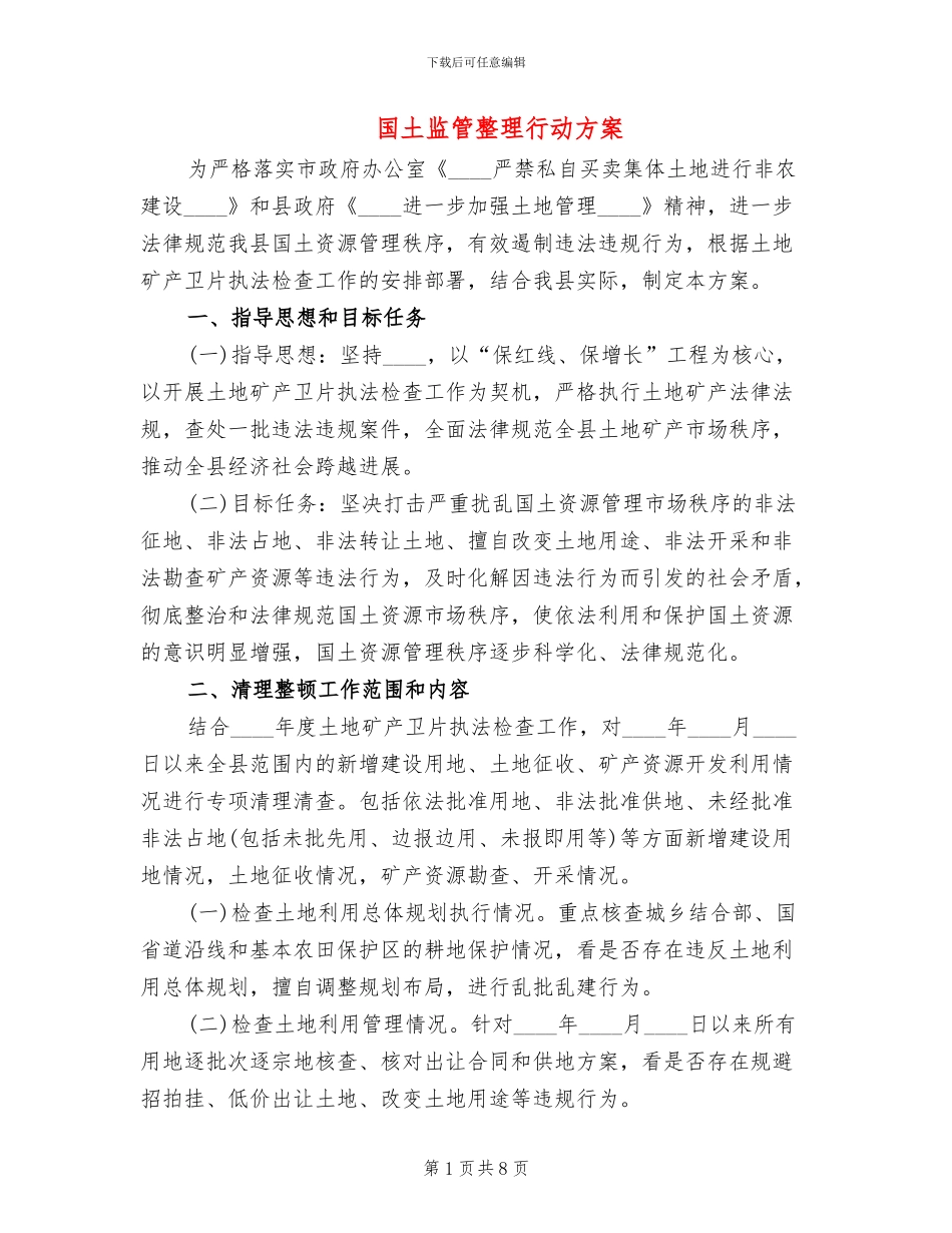国土监管整理行动方案_第1页