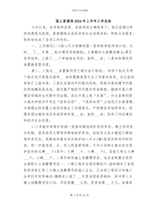 国土资源局2024年上半年工作总结