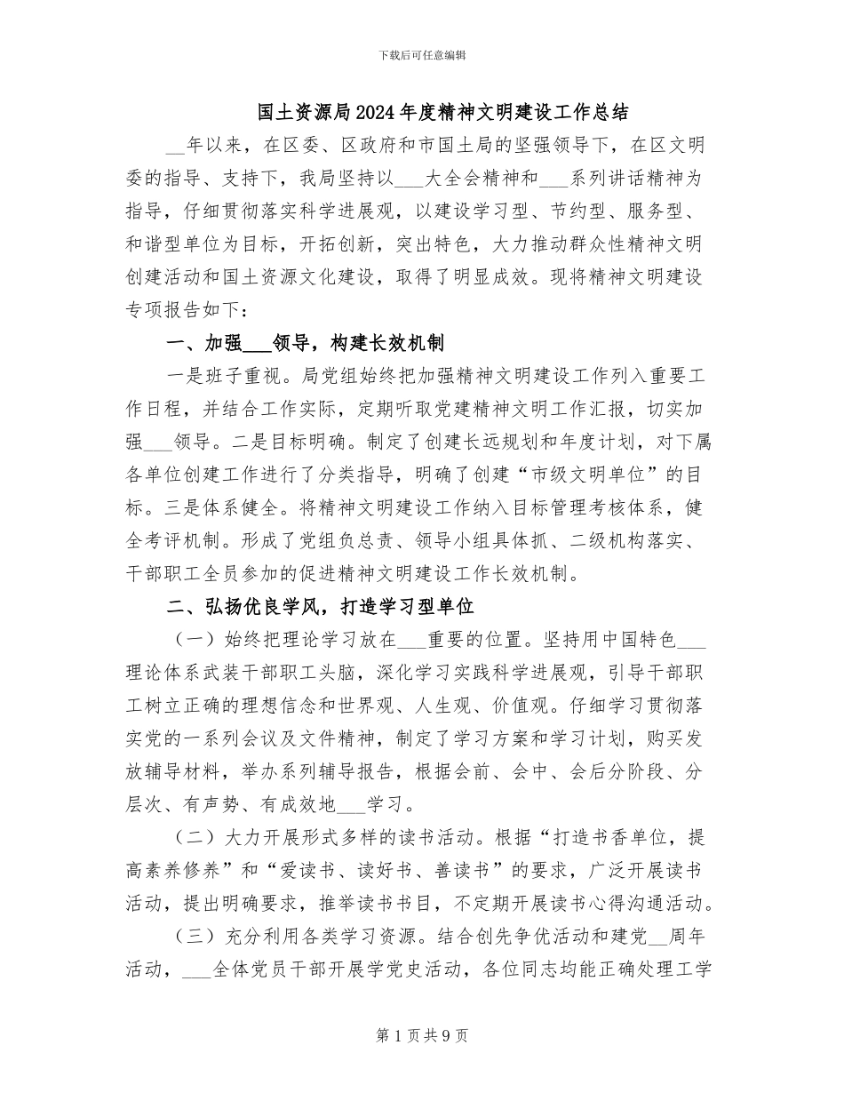 国土资源局2024年度精神文明建设工作总结_第1页