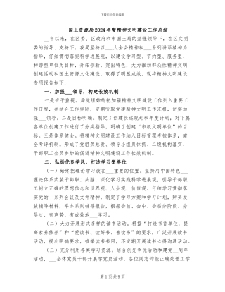 国土资源局2024年度精神文明建设工作总结