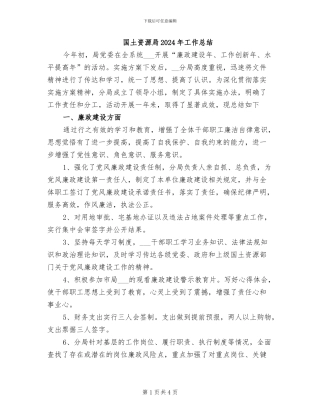 国土资源局2024年工作总结