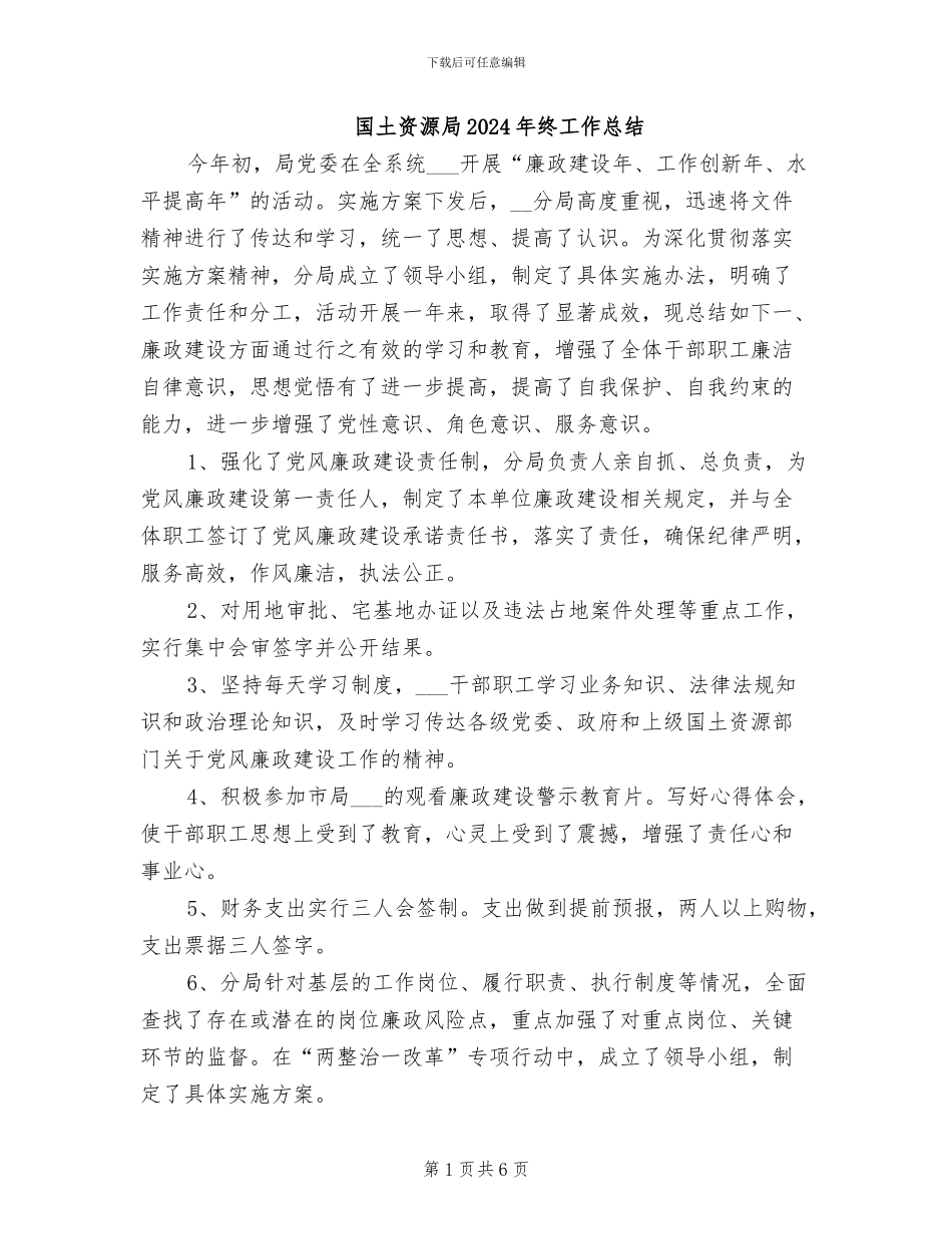 国土资源局2024年终工作总结_第1页