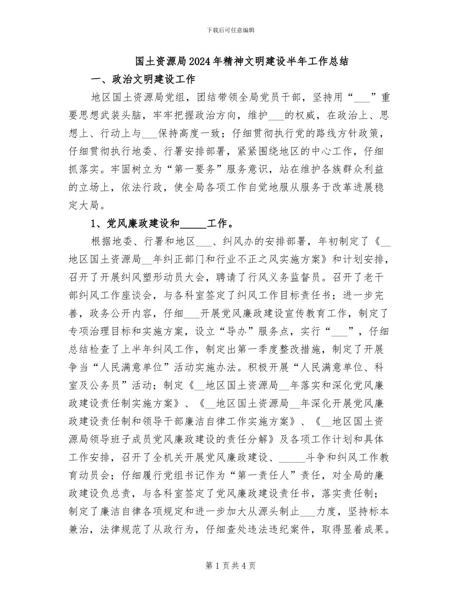 国土资源局2024年精神文明建设半年工作总结_第1页