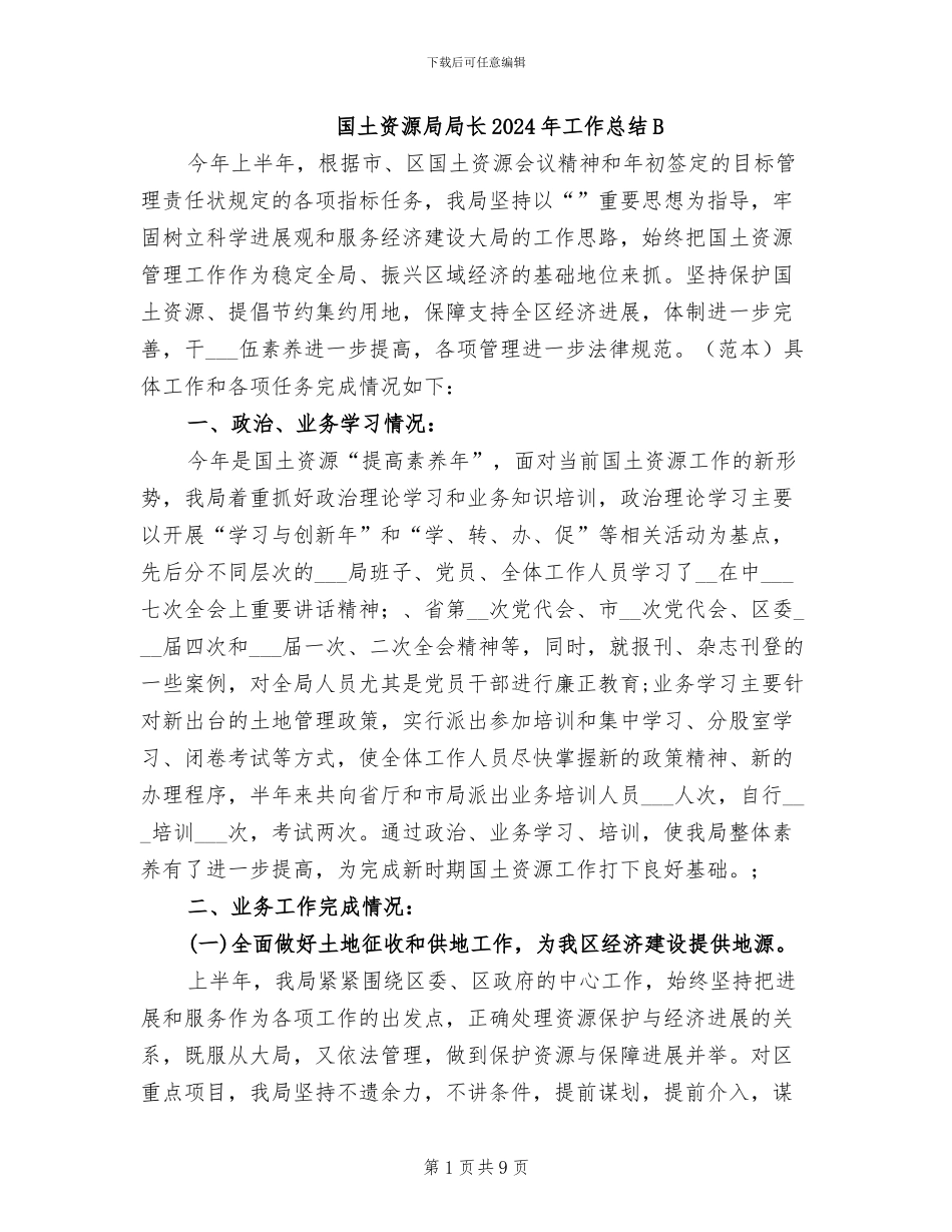 国土资源局局长2024年工作总结B_第1页