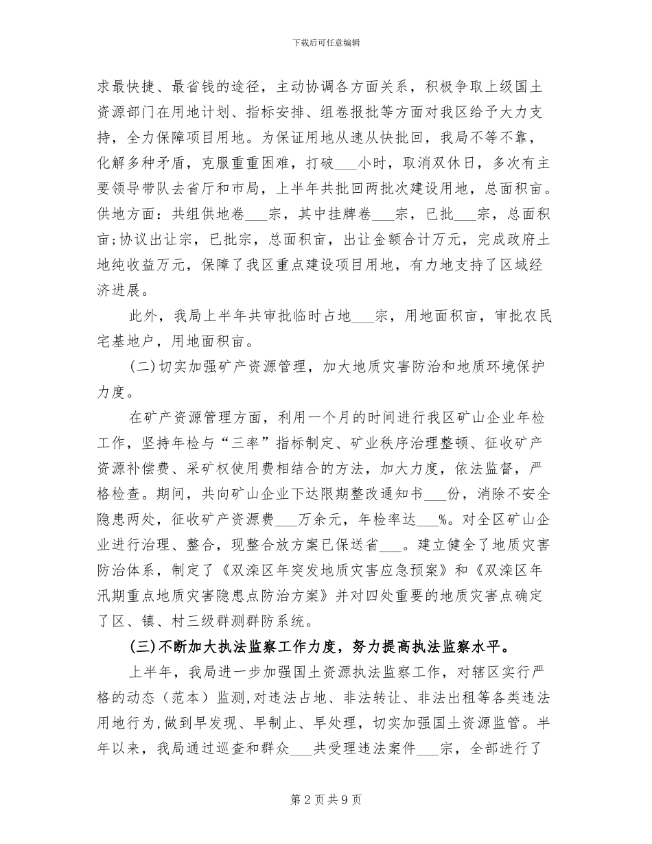 国土资源局局长2024年工作总结B_第2页