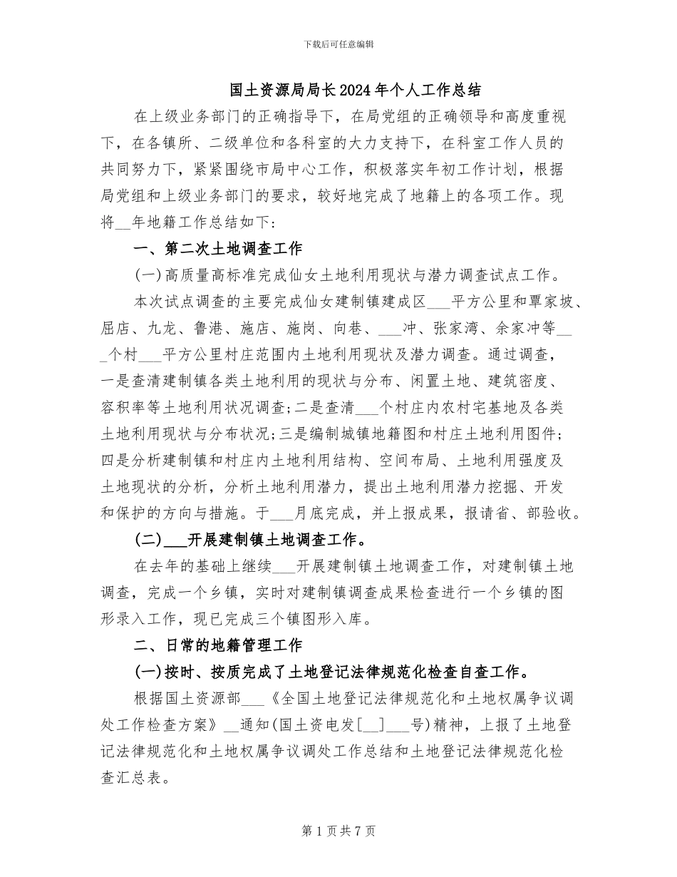 国土资源局局长2024年个人工作总结_第1页