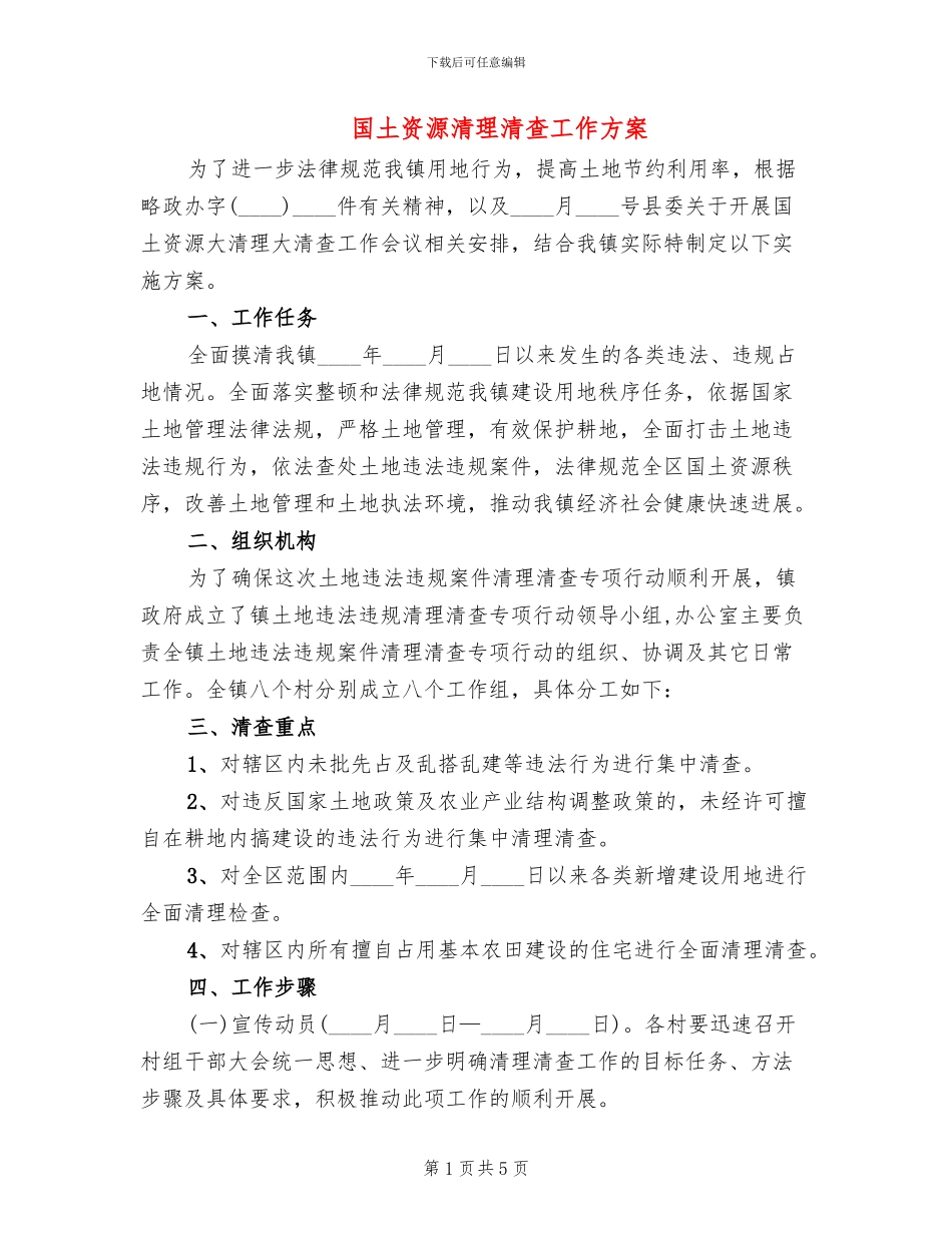 国土资源清理清查工作方案_第1页