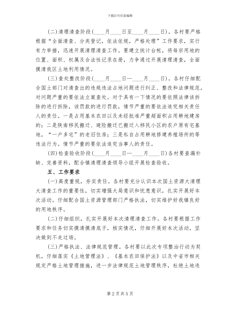国土资源清理清查工作方案_第2页