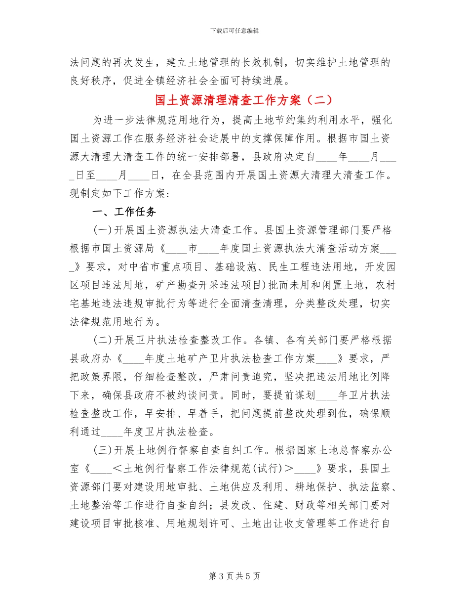 国土资源清理清查工作方案_第3页