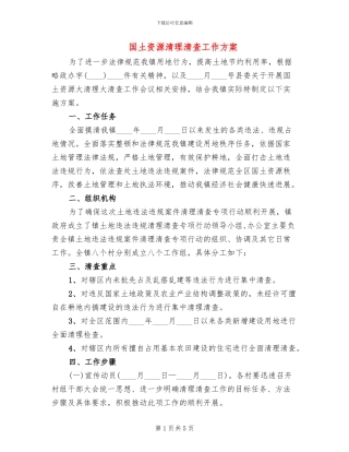国土资源清理清查工作方案