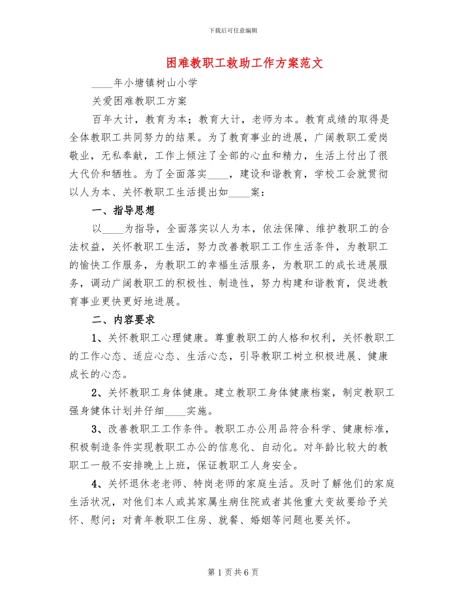 困难教职工救助工作方案范文_第1页